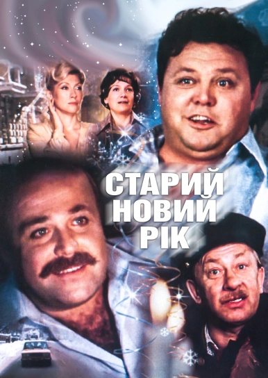 Старий Новий рік