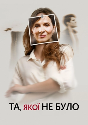 Та, якої не було