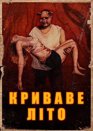 Криваве літо