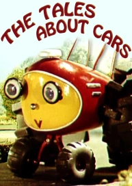 The Tales about Cars