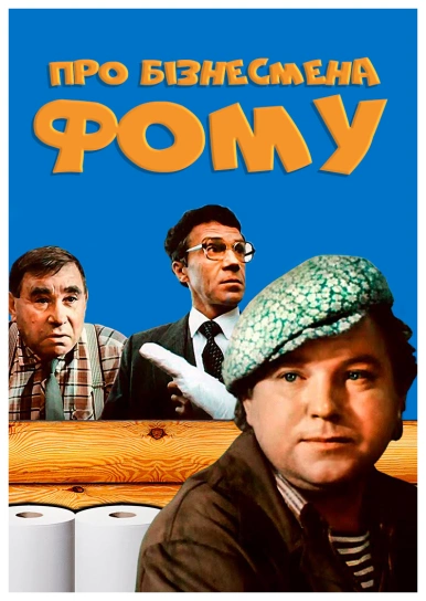 Про бізнесмена Фому