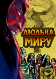 Люлька миру
