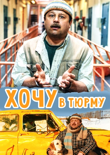 Хочу в тюрму