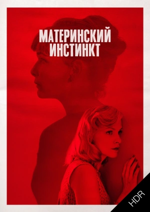Материнский инстинкт UHD HDR