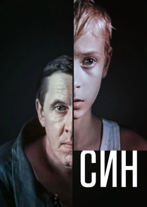 Син