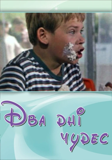 Два дні чудес