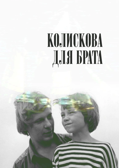 Колискова для брата