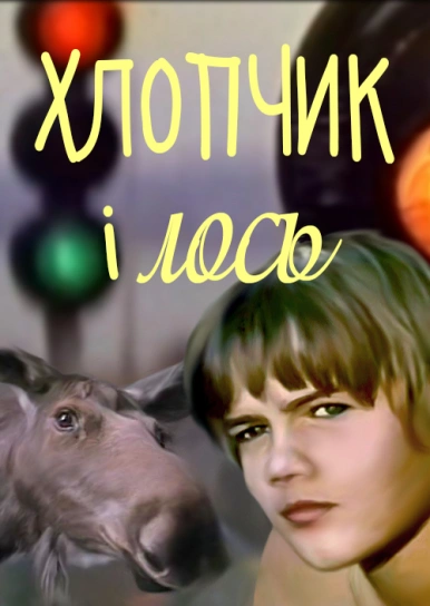 Хлопчик і лось