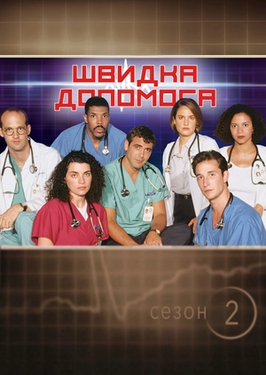 Швидка допомога (Сезон 2)