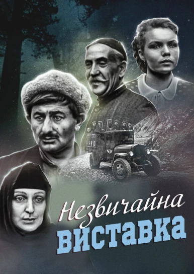 Незвичайна виставка