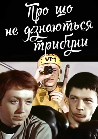 Про що не дізнаються трибуни