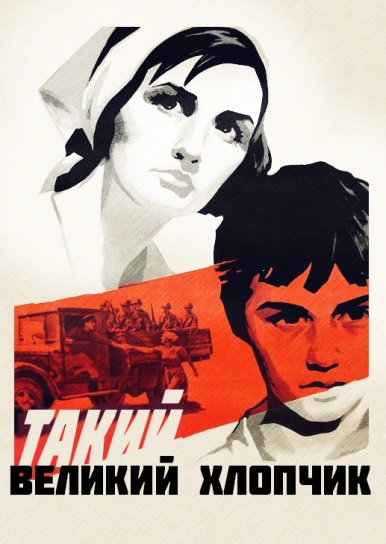 Такий великий хлопчик