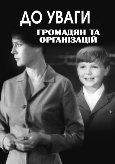 До уваги громадян та організацій