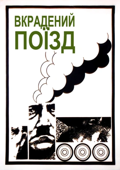 Вкрадений поїзд