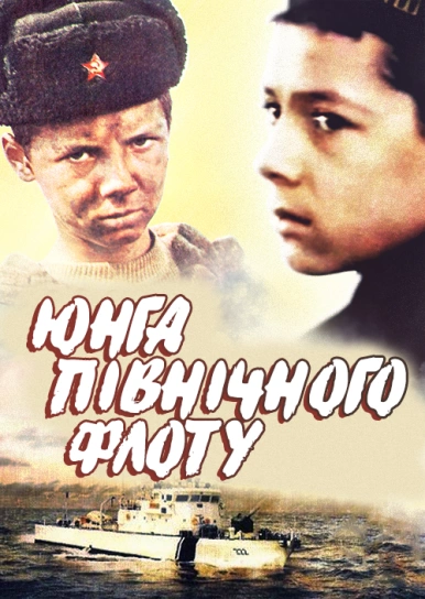 Юнга Північного флоту