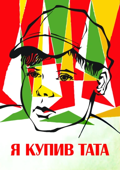 Я купив тата