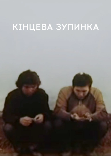 Кінцева зупинка