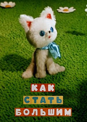Мультфильм "Как стать большим" ("How to become big") - смотреть онлайн ...