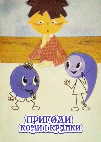 Пригоди коми і крапки