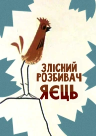 Злісний розбивач яєць