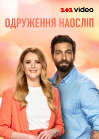 Одруження наосліп