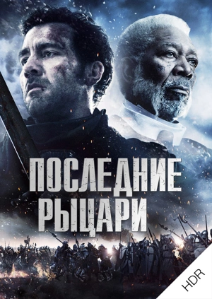 Последние рыцари UHD HDR