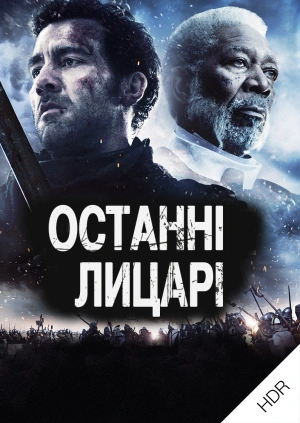 Останні лицарі UHD HDR