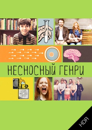 Несносный Генри UHD HDR