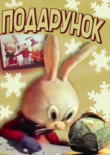 Подарунок