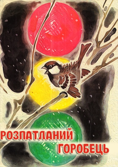 Розпатланий горобець