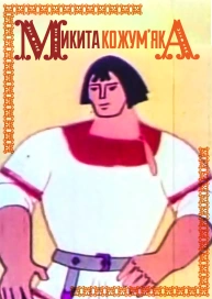 Микита Кожум'яка