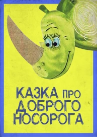 Казка про доброго носорога