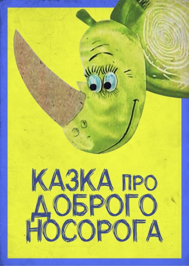 Казка про доброго носорога