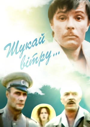 Шукай вітру...