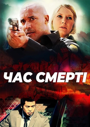 Час смерті