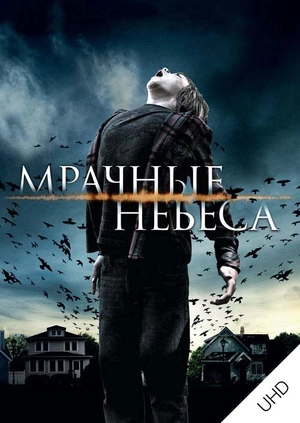 Мрачные небеса UHD