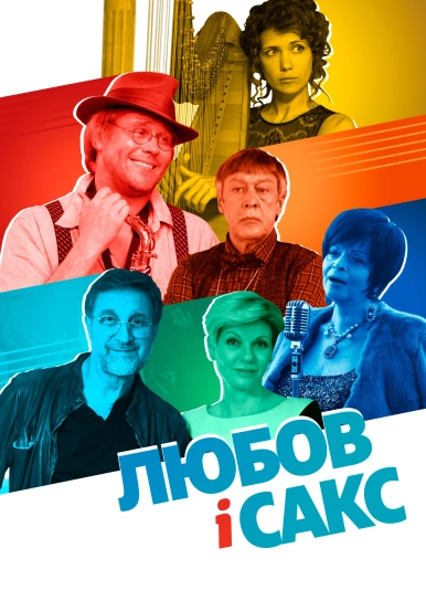 Любов і Сакс