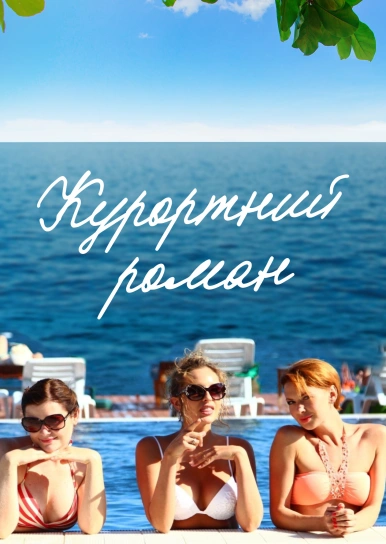 Курортний роман