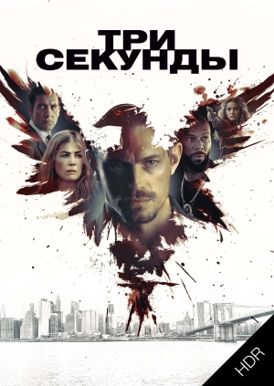 Три секунды UHD HDR