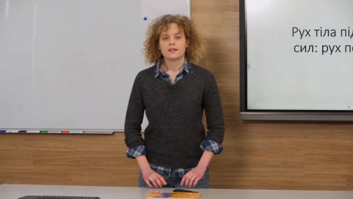 16.04, 9 клас. Фізика