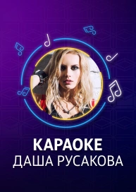 Даша Русакова - караоке