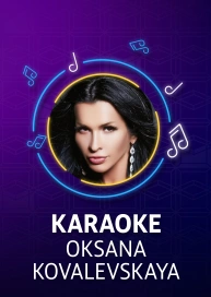 Oksana Kovalevskaya - Karaoke