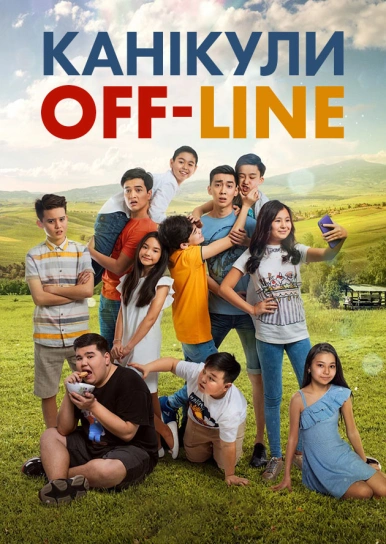 Канікули off-line