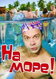 На море!