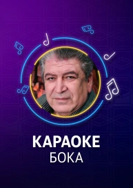 Бока - караоке