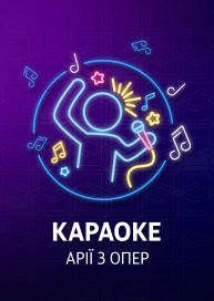 Арії з опер