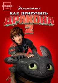 Как приручить дракона 2