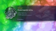 Натали Новогодняя Ночь