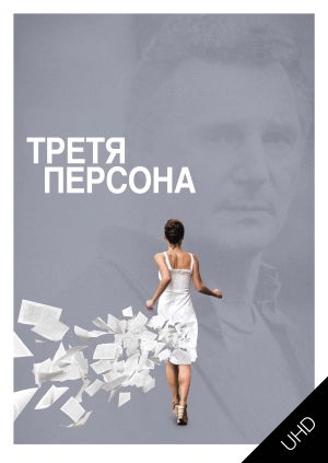 Трєтя персона UHD