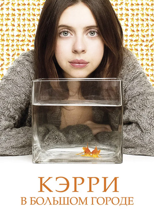 Movie "Carrie Pilby (Trailer)" ("Carrie Pilby (Trailer)") - watch online for free and legally on MEGOGO.NET